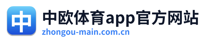 中欧体育app官方网站